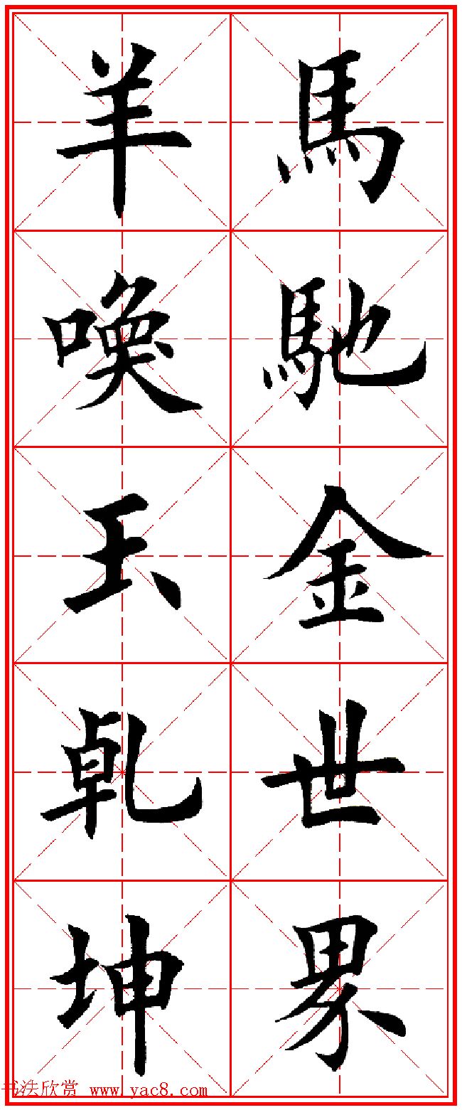 羊年春联专辑_田英章楷书集字对联欣赏