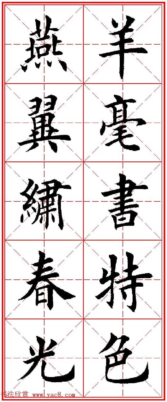 羊年春联专辑_田英章楷书集字对联欣赏