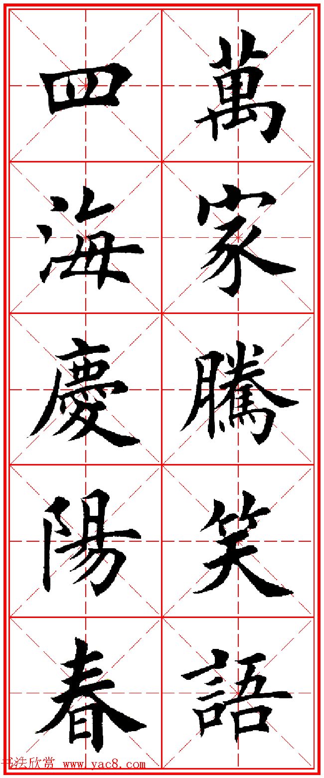 羊年春联专辑_田英章楷书集字对联欣赏