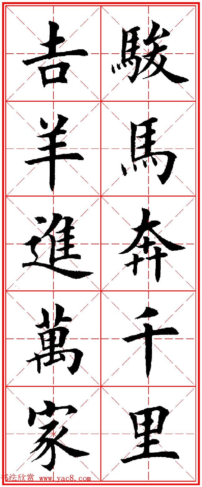 羊年春联专辑_田英章楷书集字对联欣赏