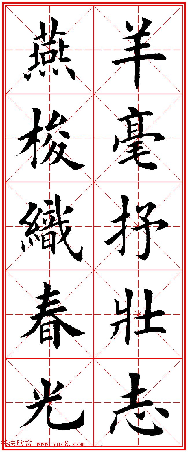 羊年春联专辑_田英章楷书集字对联欣赏