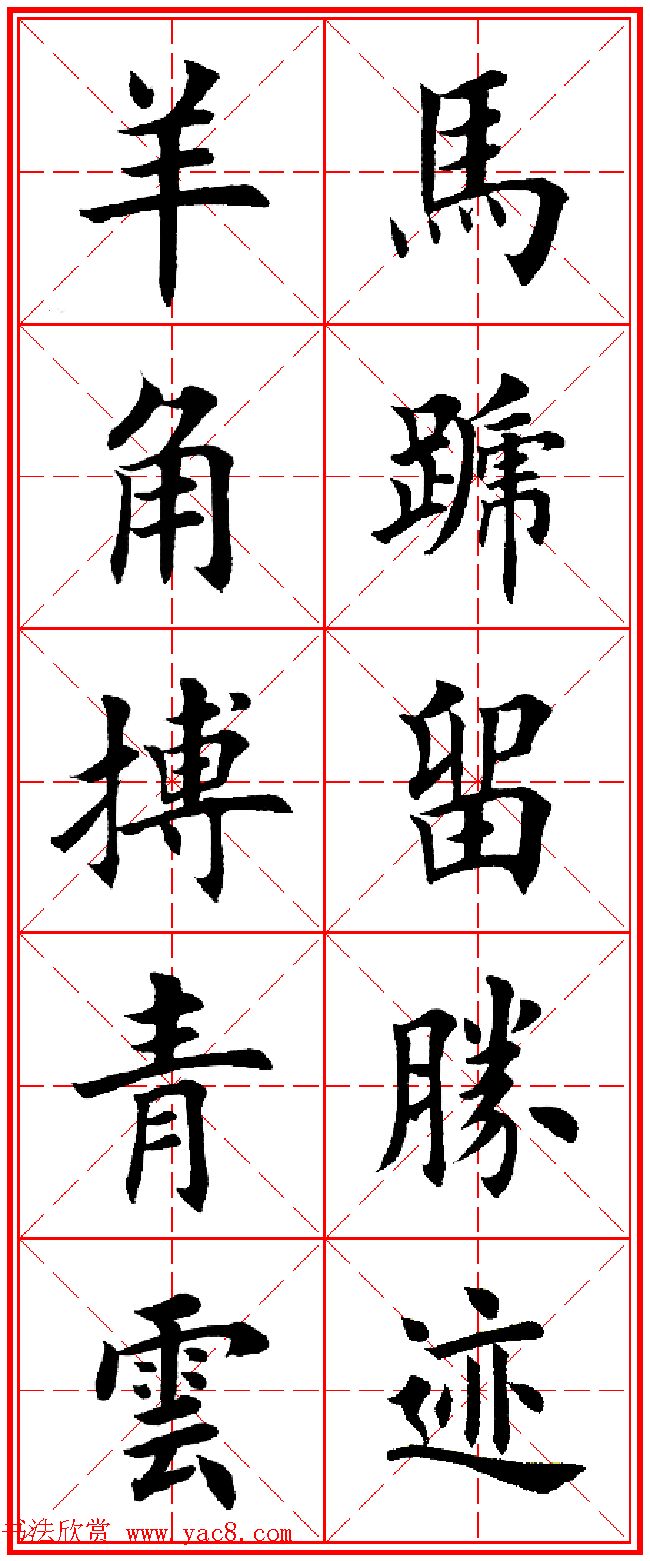 羊年春联专辑_田英章楷书集字对联欣赏