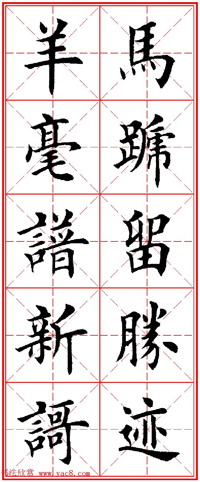 羊年春联专辑_田英章楷书集字对联欣赏