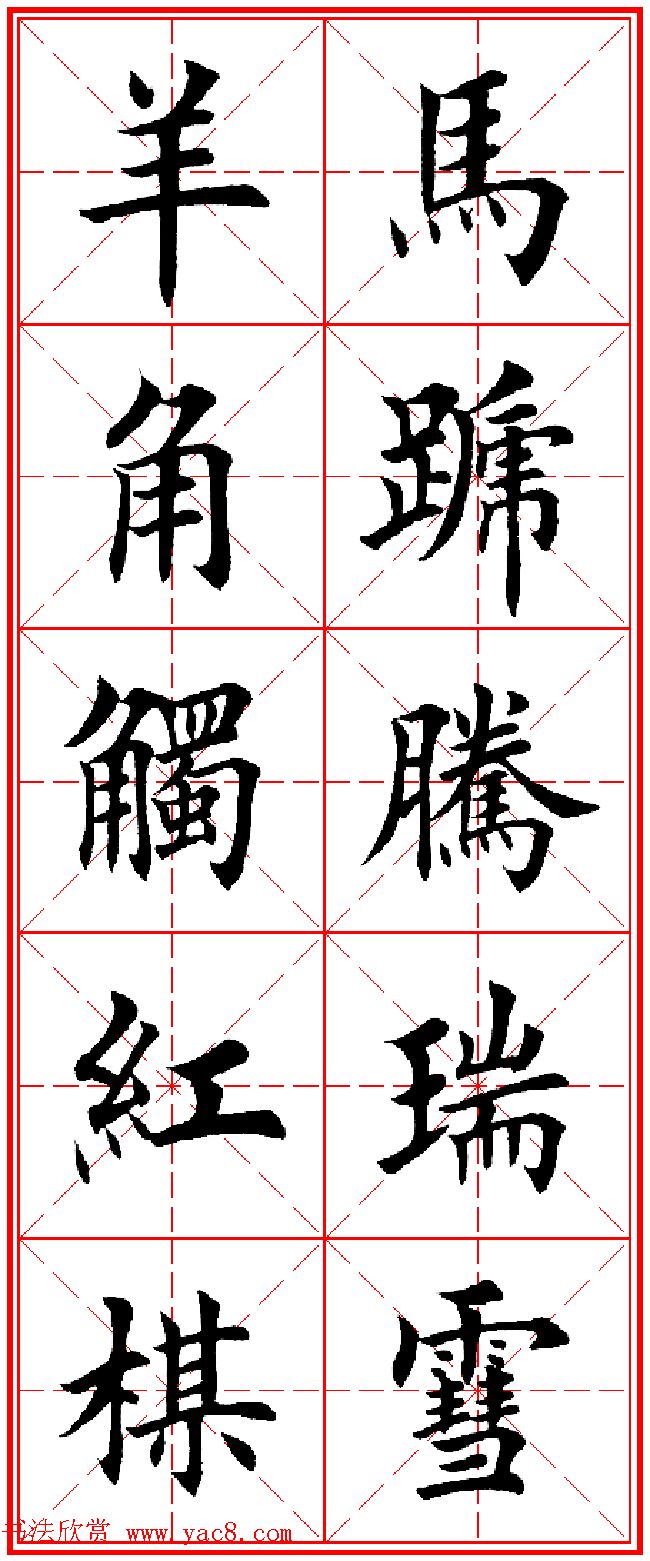 羊年春联专辑_田英章楷书集字对联欣赏