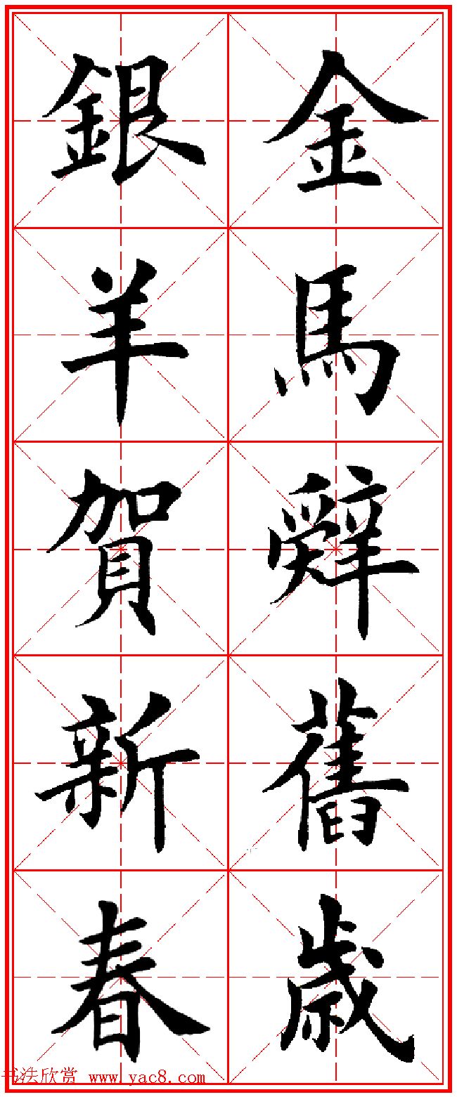 羊年春联专辑_田英章楷书集字对联欣赏