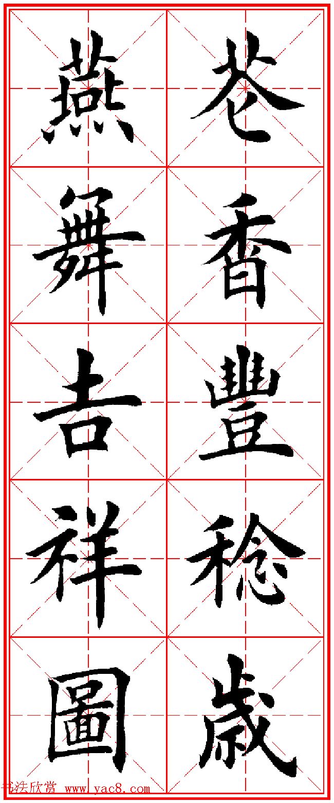 羊年春联专辑_田英章楷书集字对联欣赏