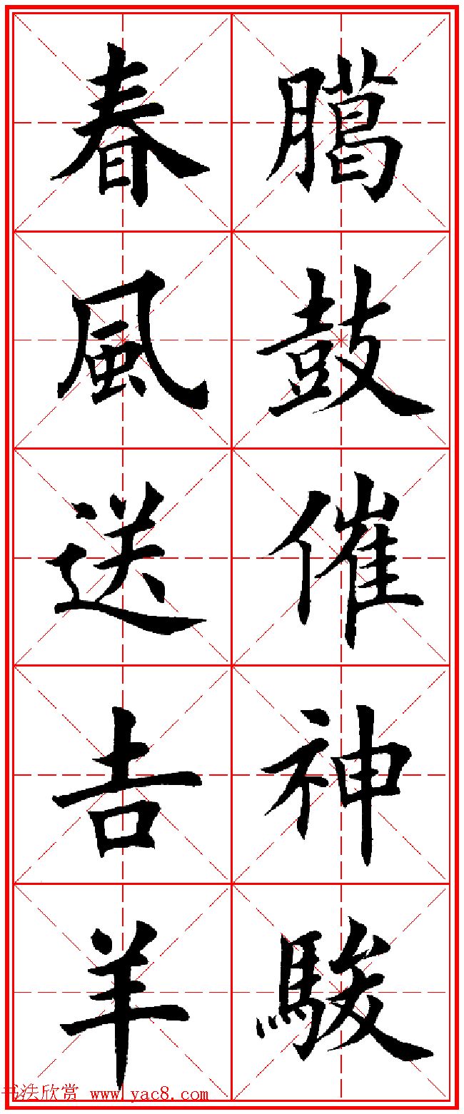 羊年春联专辑_田英章楷书集字对联欣赏