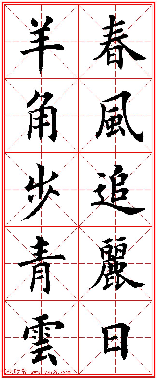 羊年春联专辑_田英章楷书集字对联欣赏