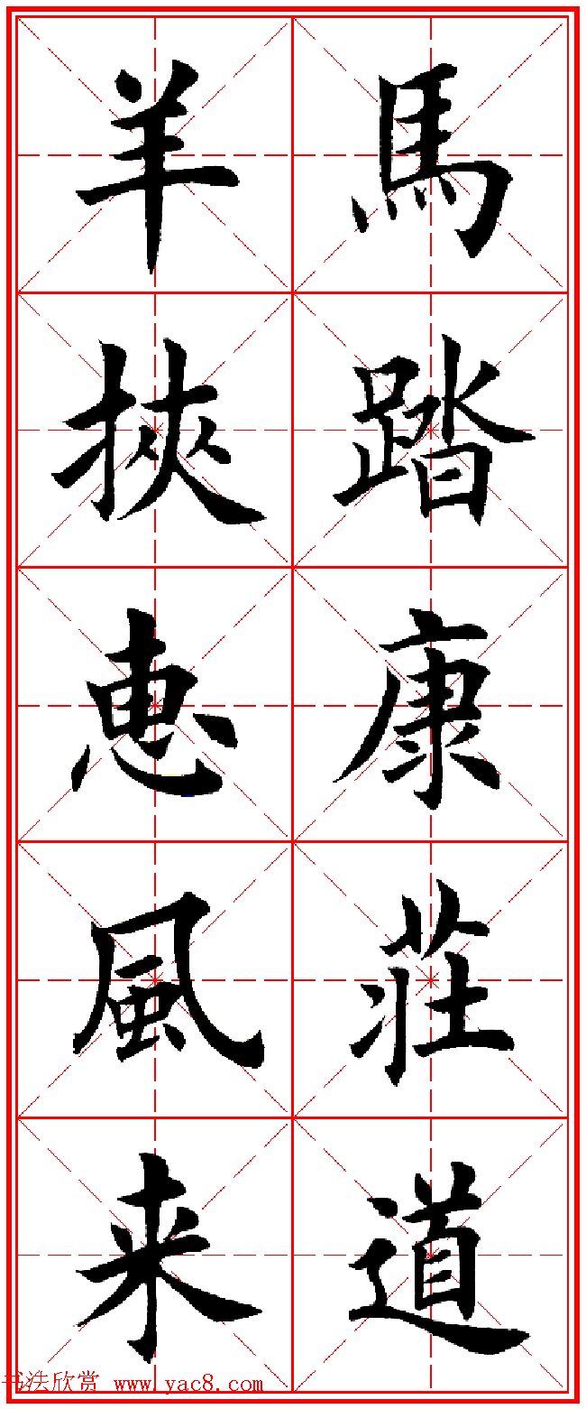 羊年春联专辑_田英章楷书集字对联欣赏