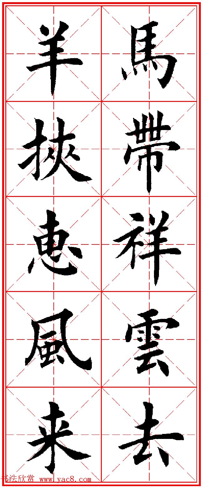 羊年春联专辑_田英章楷书集字对联欣赏