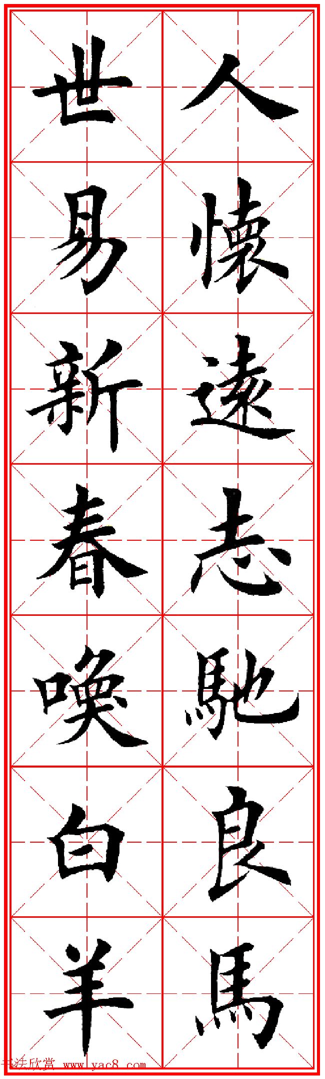 羊年春联专辑_田英章楷书集字对联欣赏