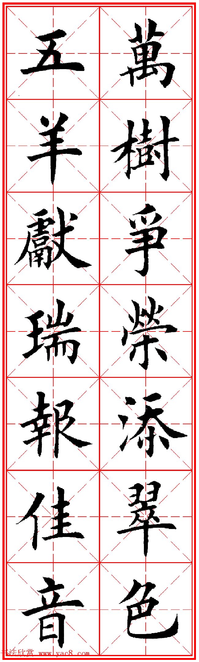 羊年春联专辑_田英章楷书集字对联欣赏