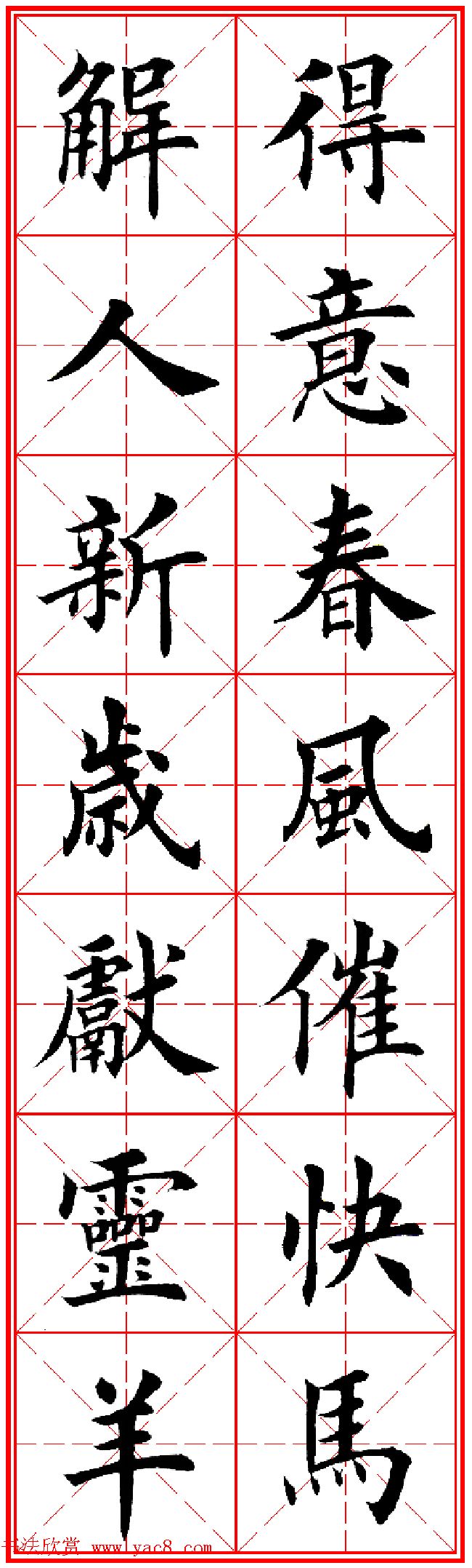 羊年春联专辑_田英章楷书集字对联欣赏