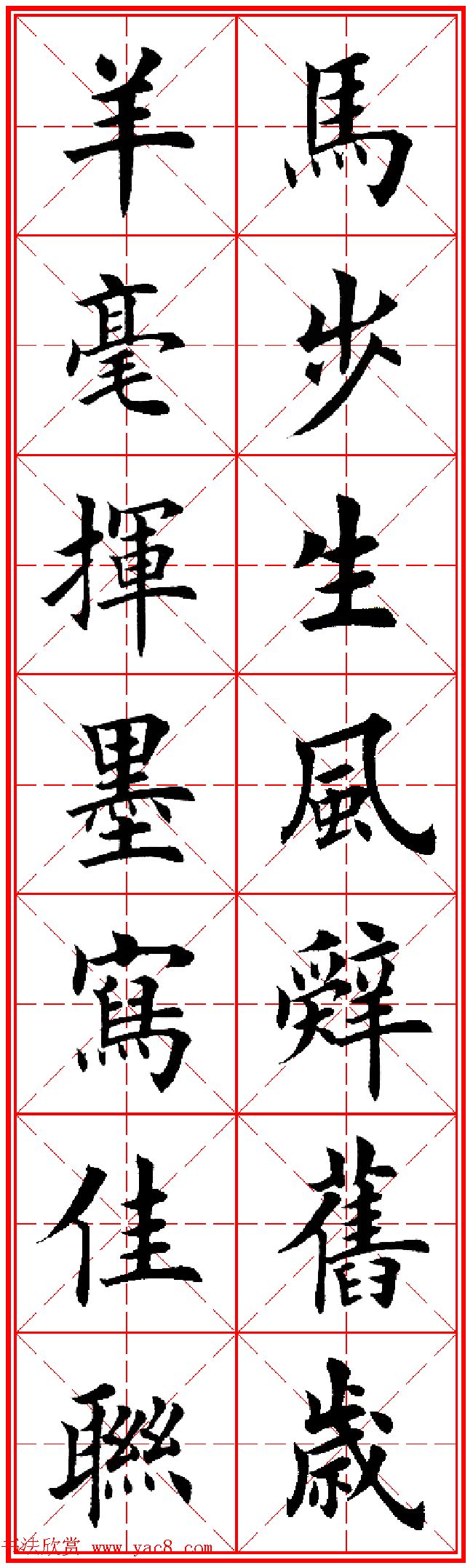 羊年春联专辑_田英章楷书集字对联欣赏