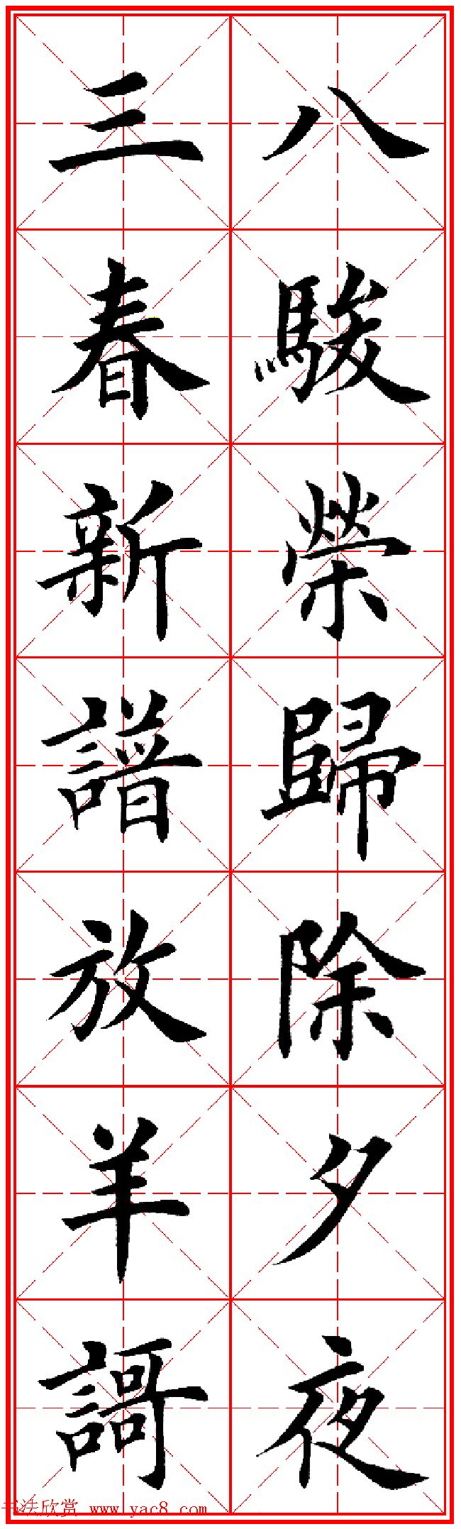 羊年春联专辑_田英章楷书集字对联欣赏