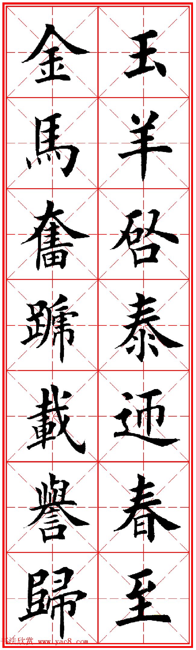 羊年春联专辑_田英章楷书集字对联欣赏