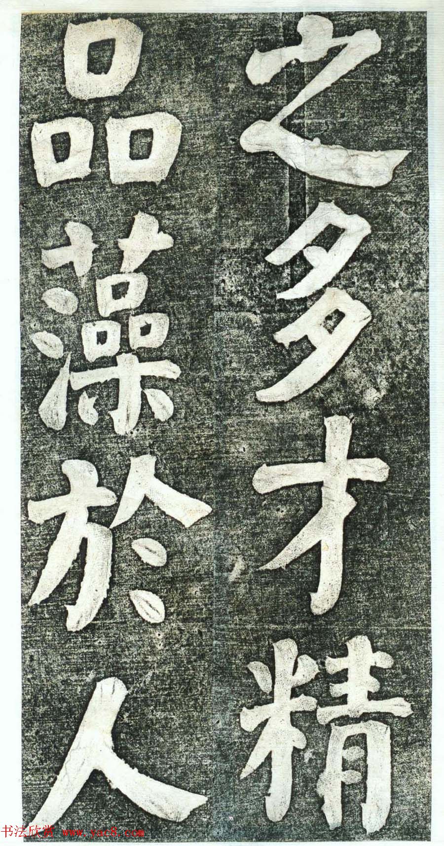 何绍基楷书欣赏《何凌汉碑》第四册