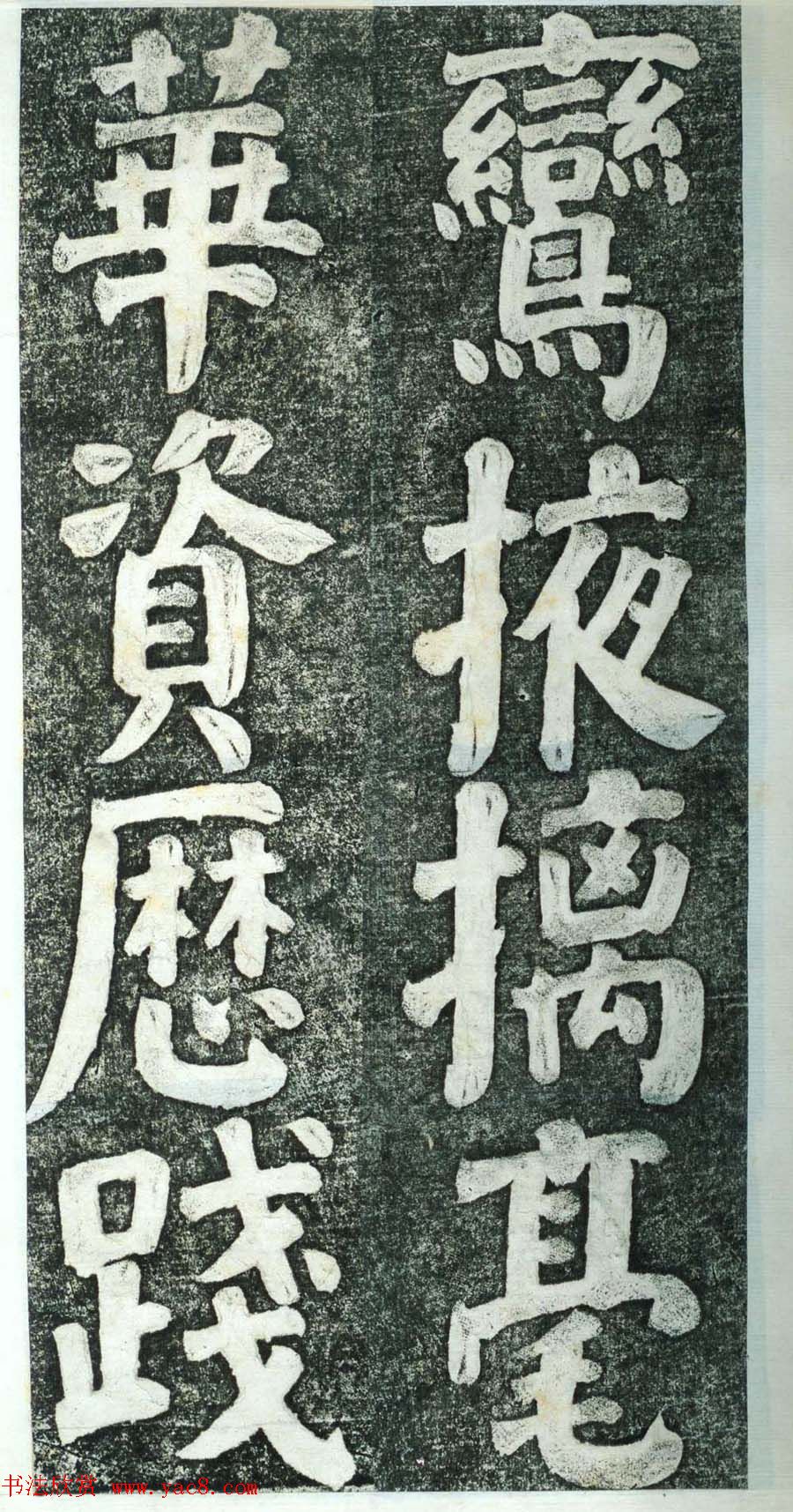 何绍基楷书欣赏《何凌汉碑》第四册