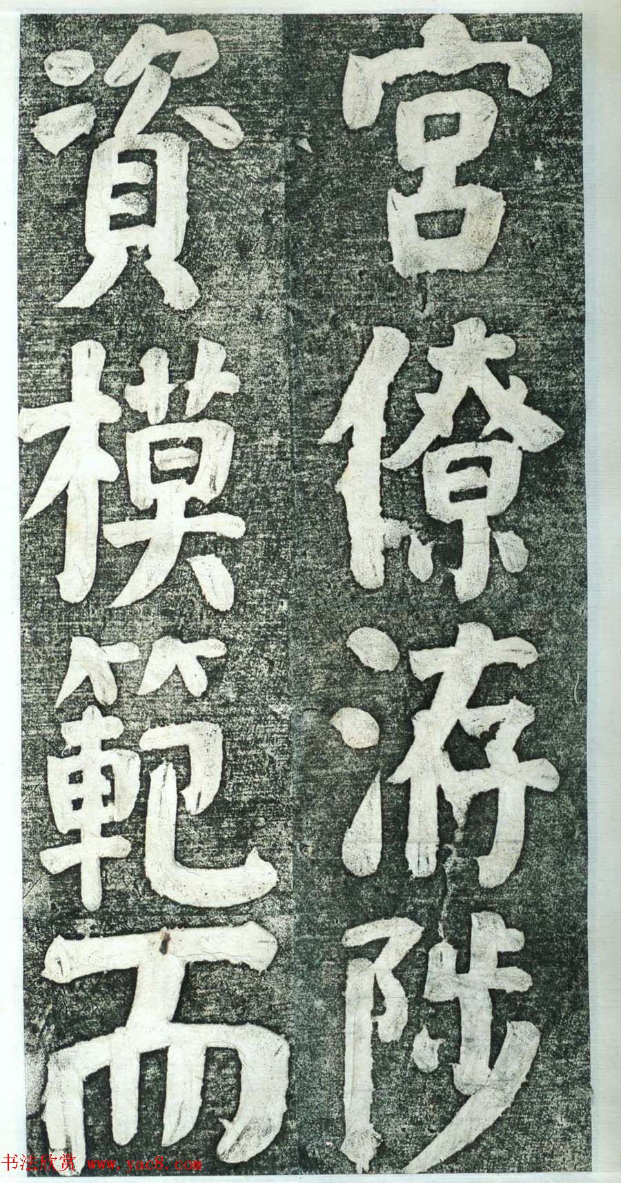 何绍基楷书欣赏《何凌汉碑》第四册