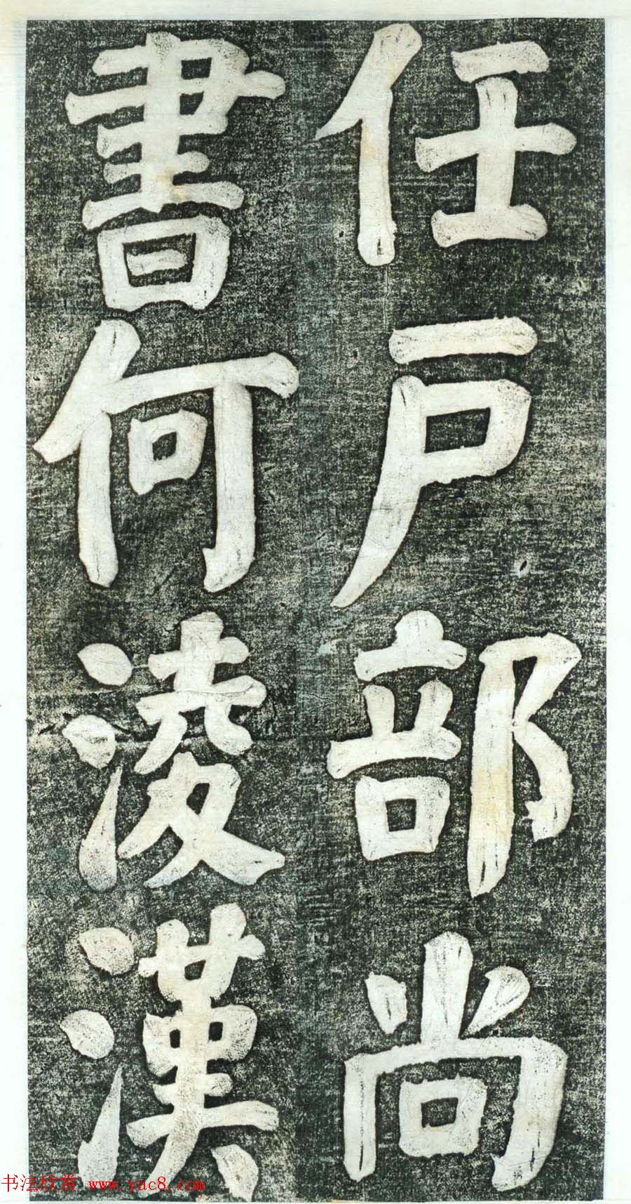 何绍基楷书欣赏《何凌汉碑》第四册