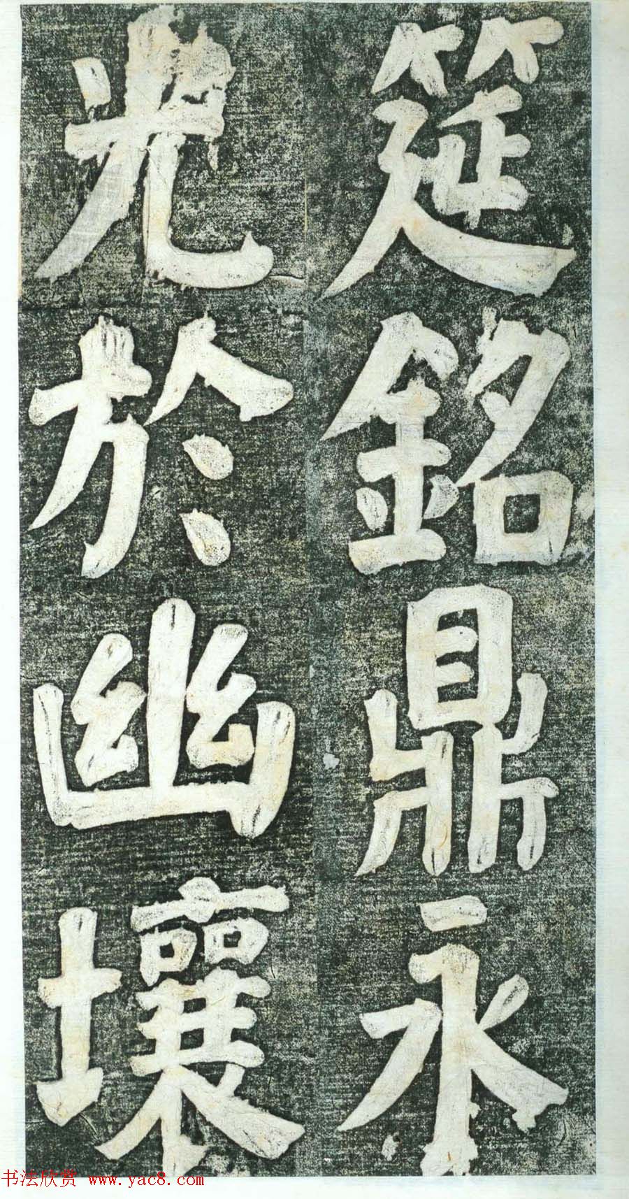 何绍基楷书欣赏《何凌汉碑》第四册