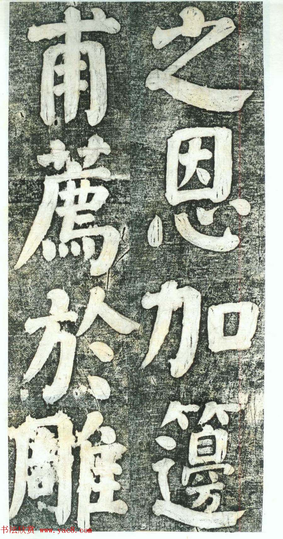 何绍基楷书欣赏《何凌汉碑》第四册