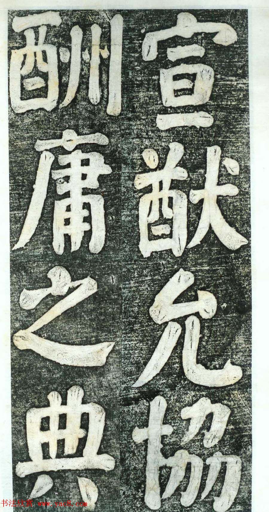 何绍基楷书欣赏《何凌汉碑》第四册