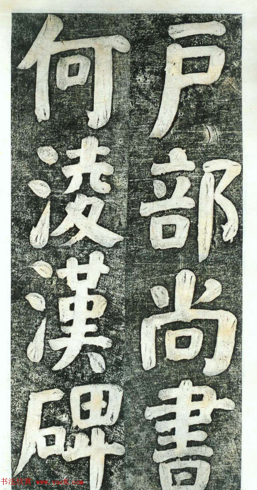 何绍基楷书欣赏《何凌汉碑》第四册