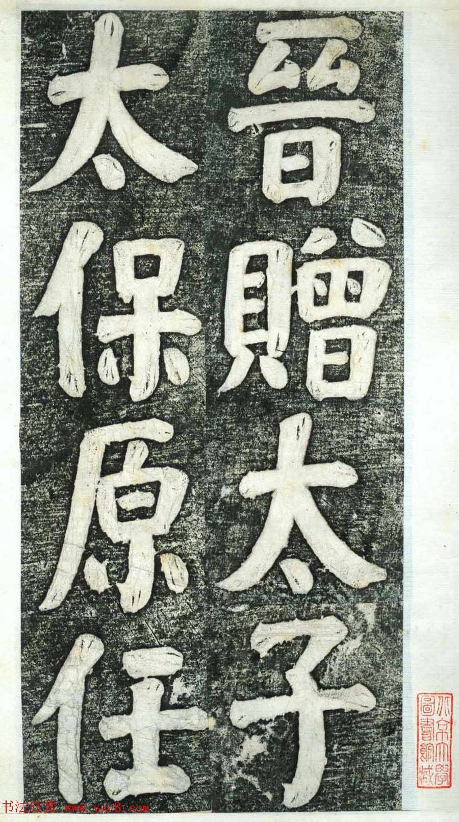 何绍基楷书欣赏《何凌汉碑》第四册