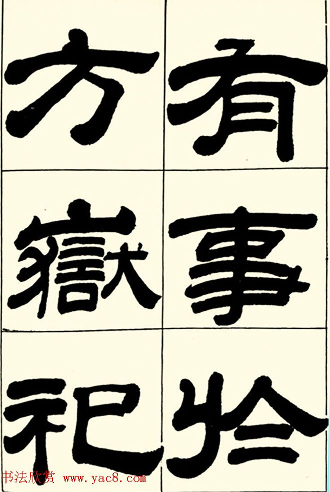 半步斋主王宝洺隶书帖欣赏