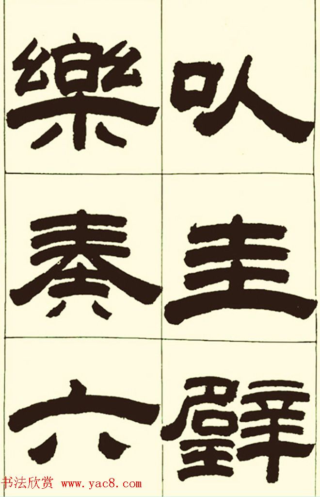 半步斋主王宝洺隶书帖欣赏