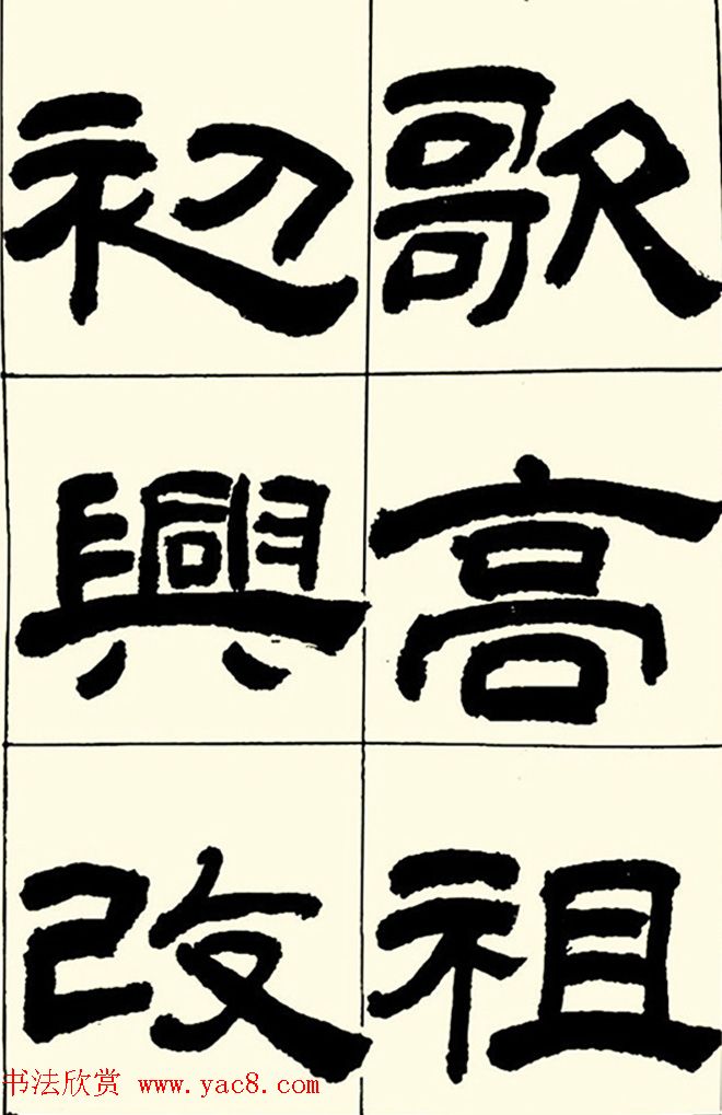 半步斋主王宝洺隶书帖欣赏