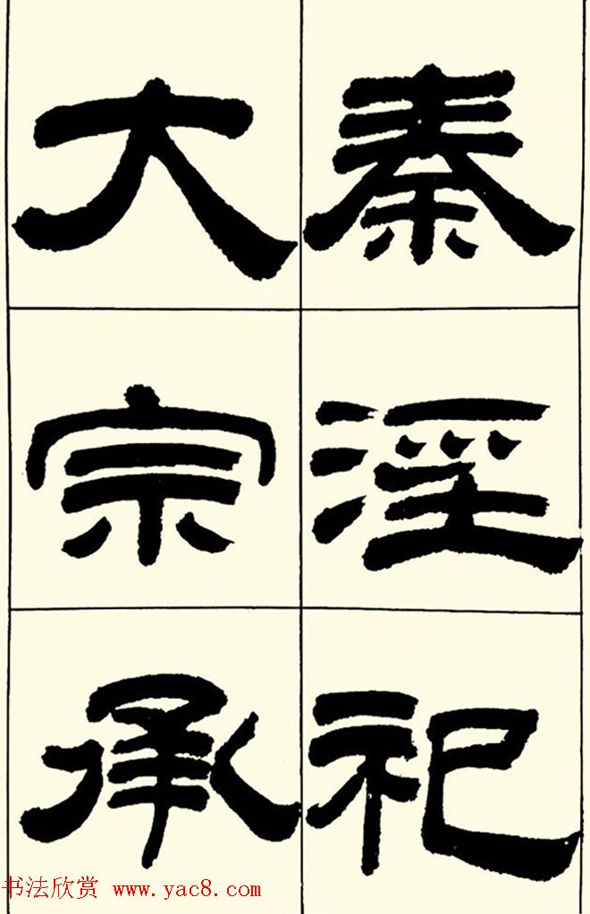 半步斋主王宝洺隶书帖欣赏