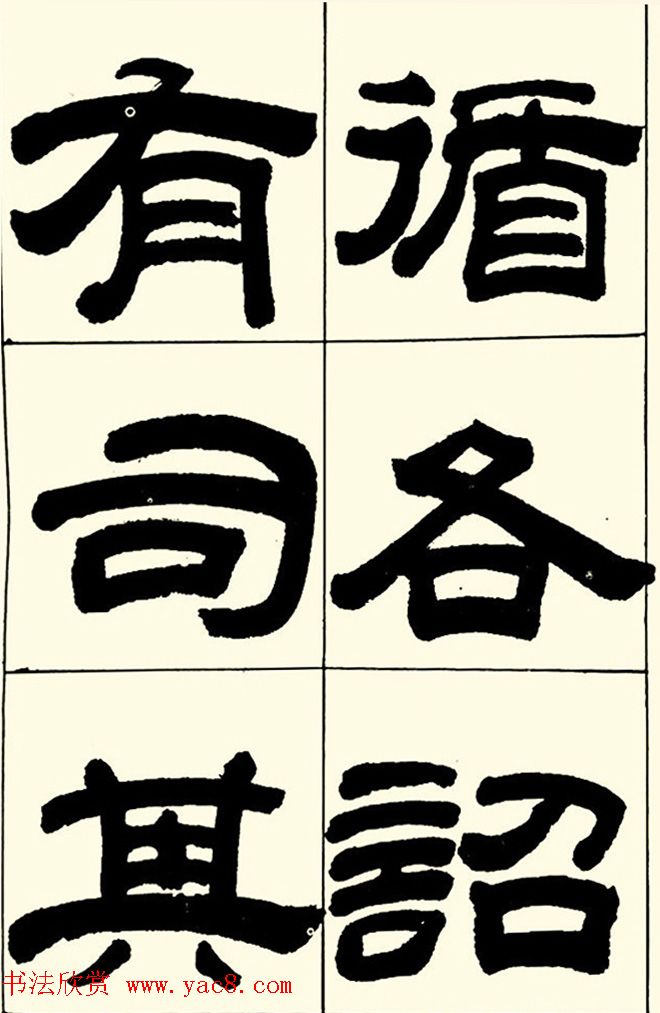 半步斋主王宝洺隶书帖欣赏