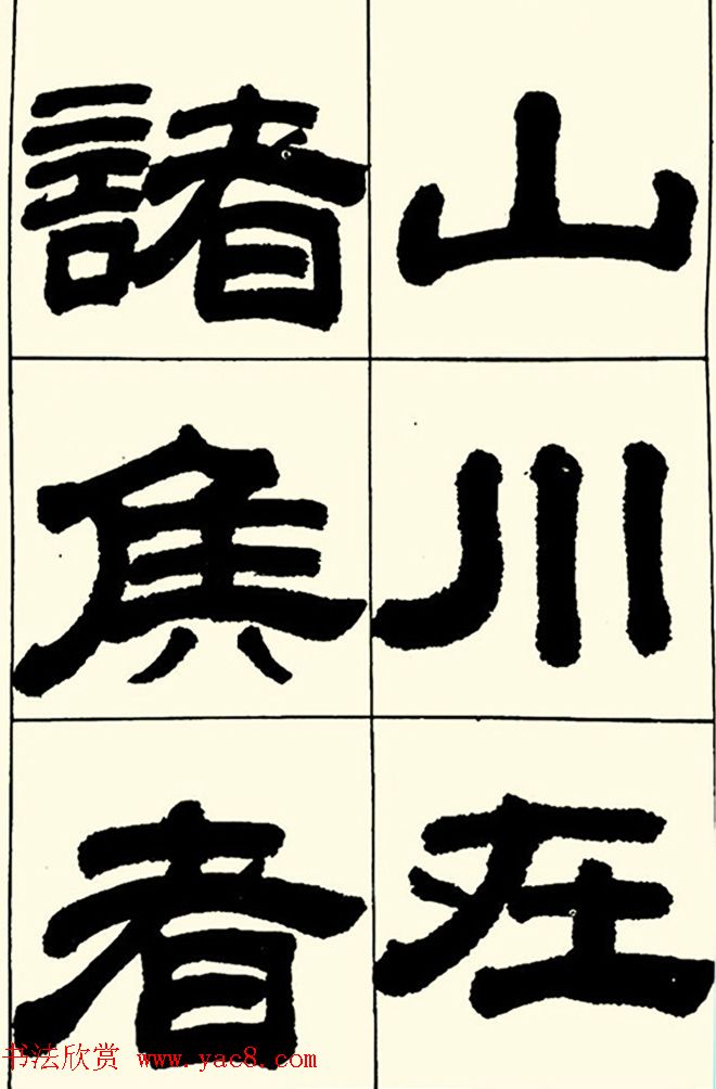 半步斋主王宝洺隶书帖欣赏