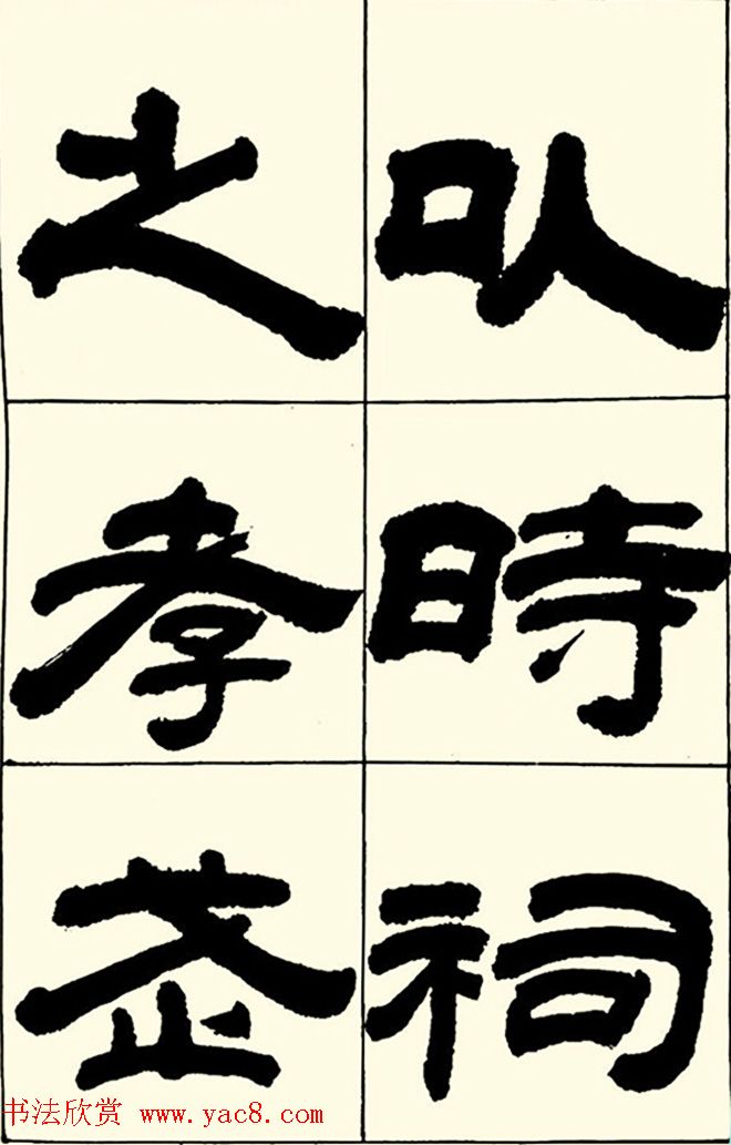 半步斋主王宝洺隶书帖欣赏