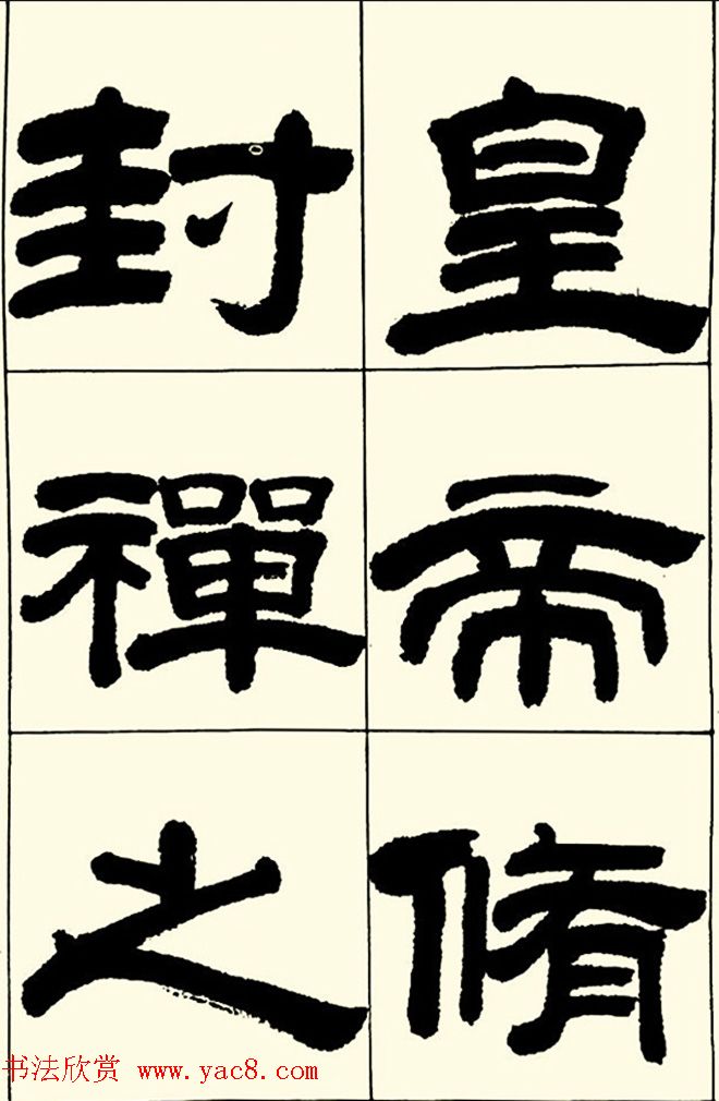 半步斋主王宝洺隶书帖欣赏