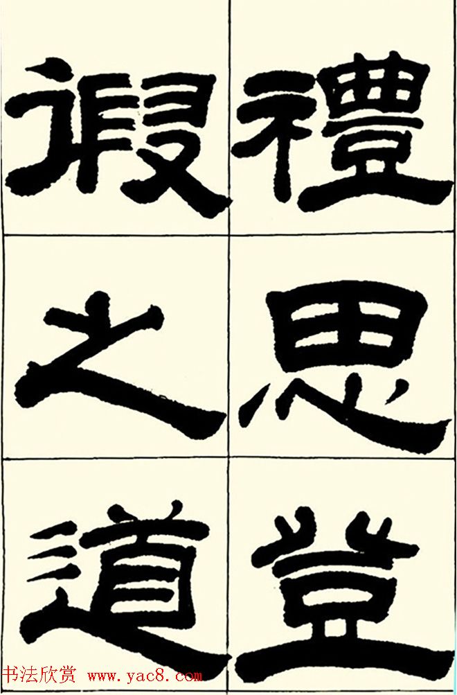 半步斋主王宝洺隶书帖欣赏