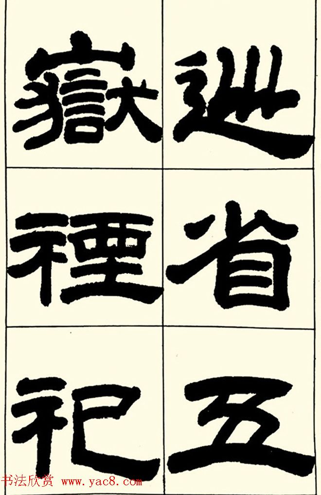 半步斋主王宝洺隶书帖欣赏