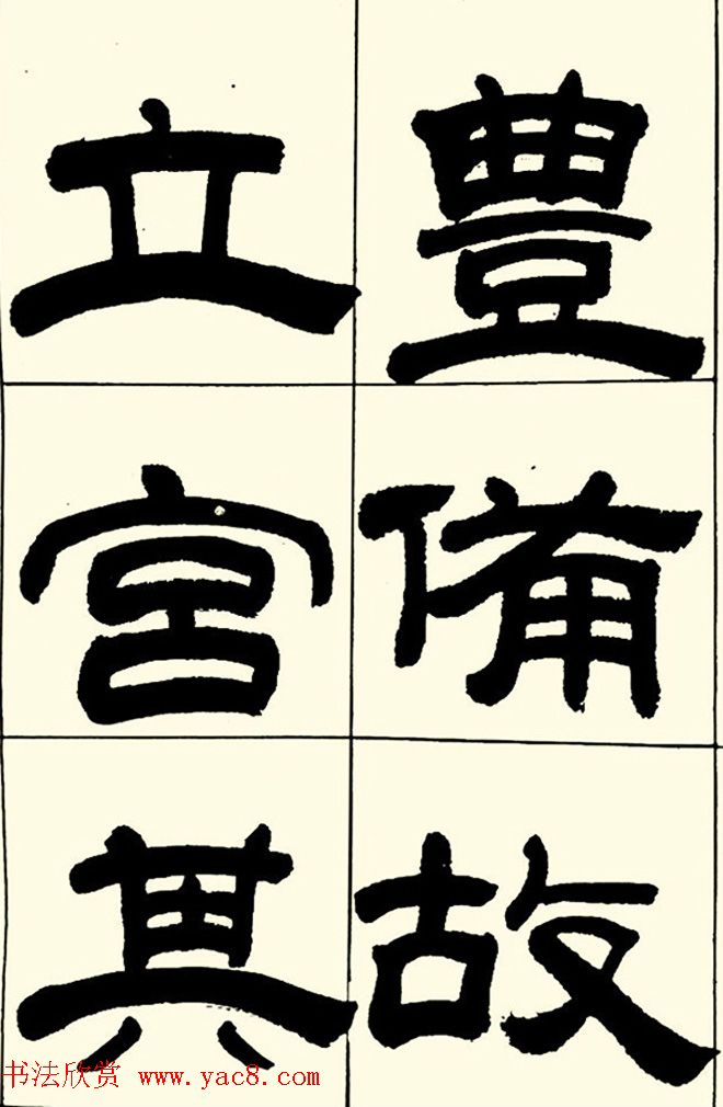 半步斋主王宝洺隶书帖欣赏