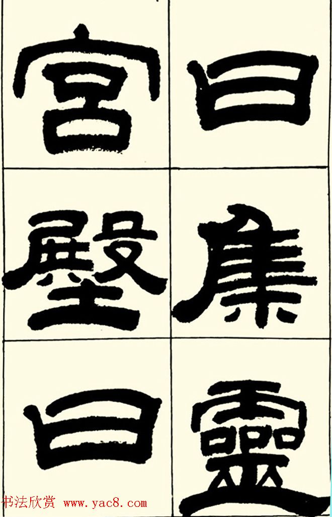 半步斋主王宝洺隶书帖欣赏