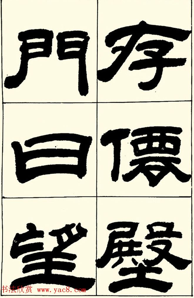 半步斋主王宝洺隶书帖欣赏