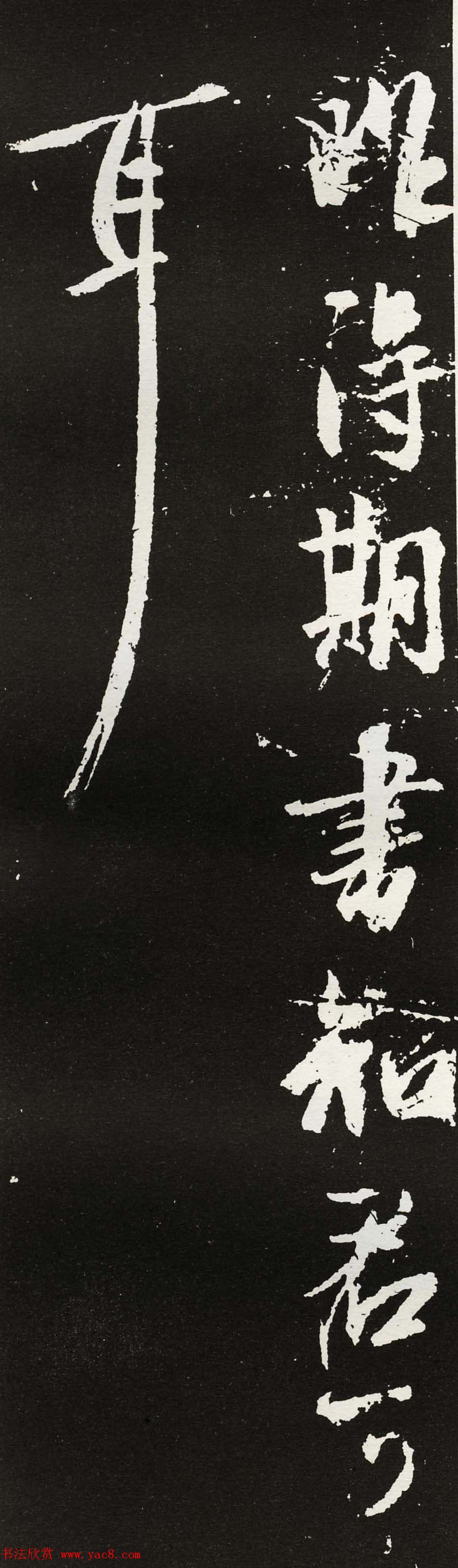 王羲之行书欣赏《昨得期书帖》拓本两种