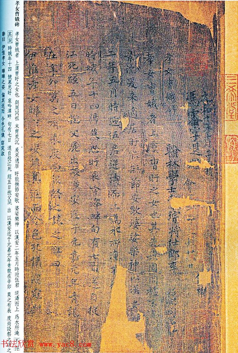 正书第一王羲之小楷《孝女曹娥碑》两种