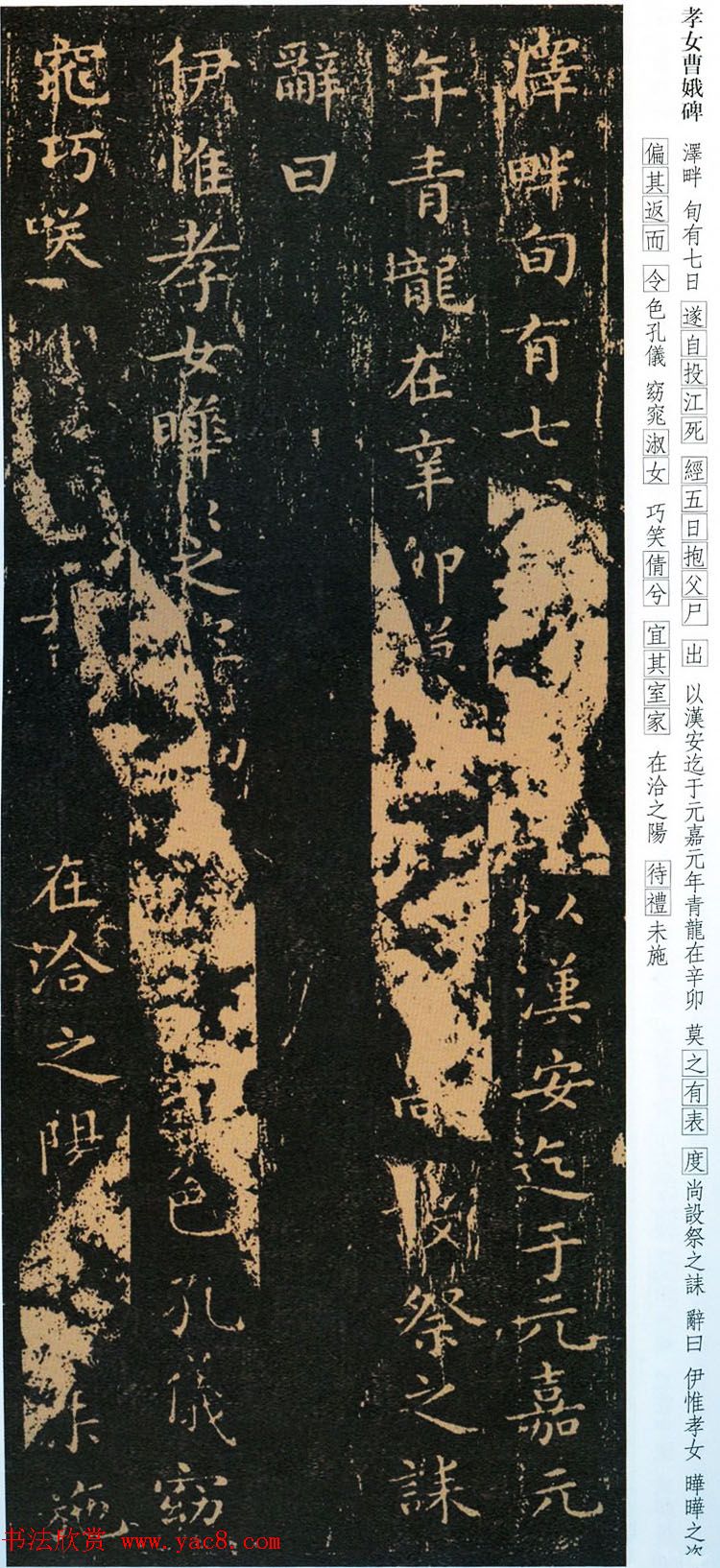 正书第一王羲之小楷《孝女曹娥碑》两种