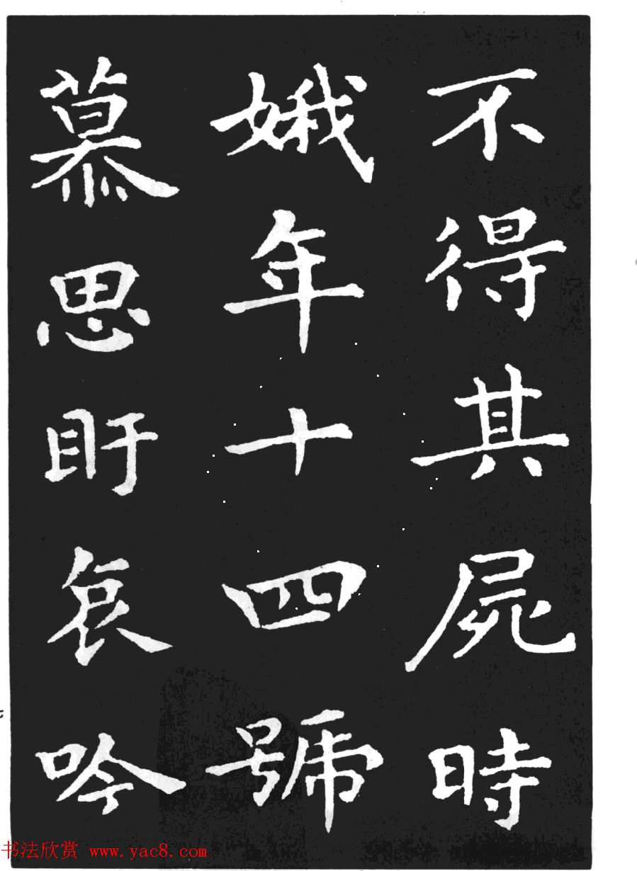 王羲之小楷字帖下载《孝女曹娥碑》