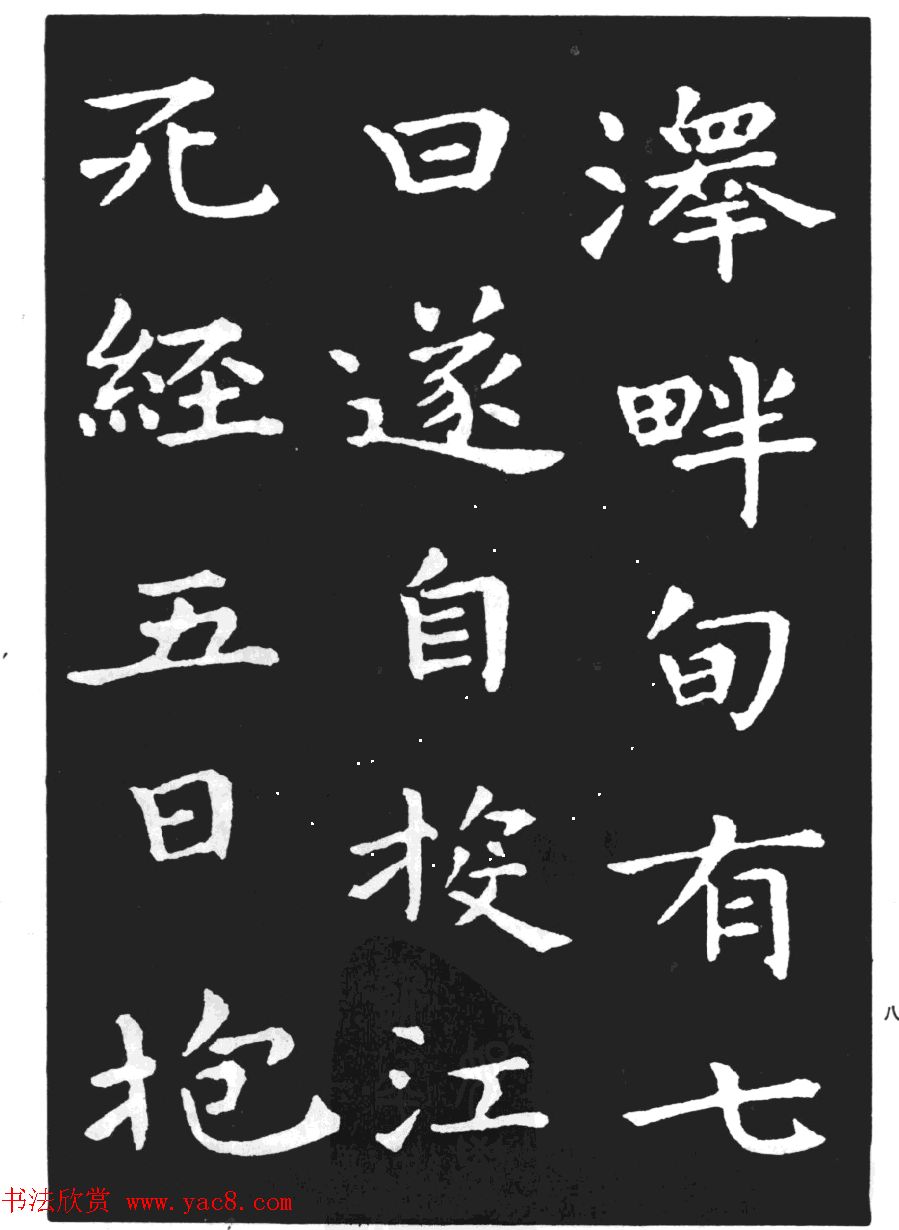 王羲之小楷字帖下载《孝女曹娥碑》