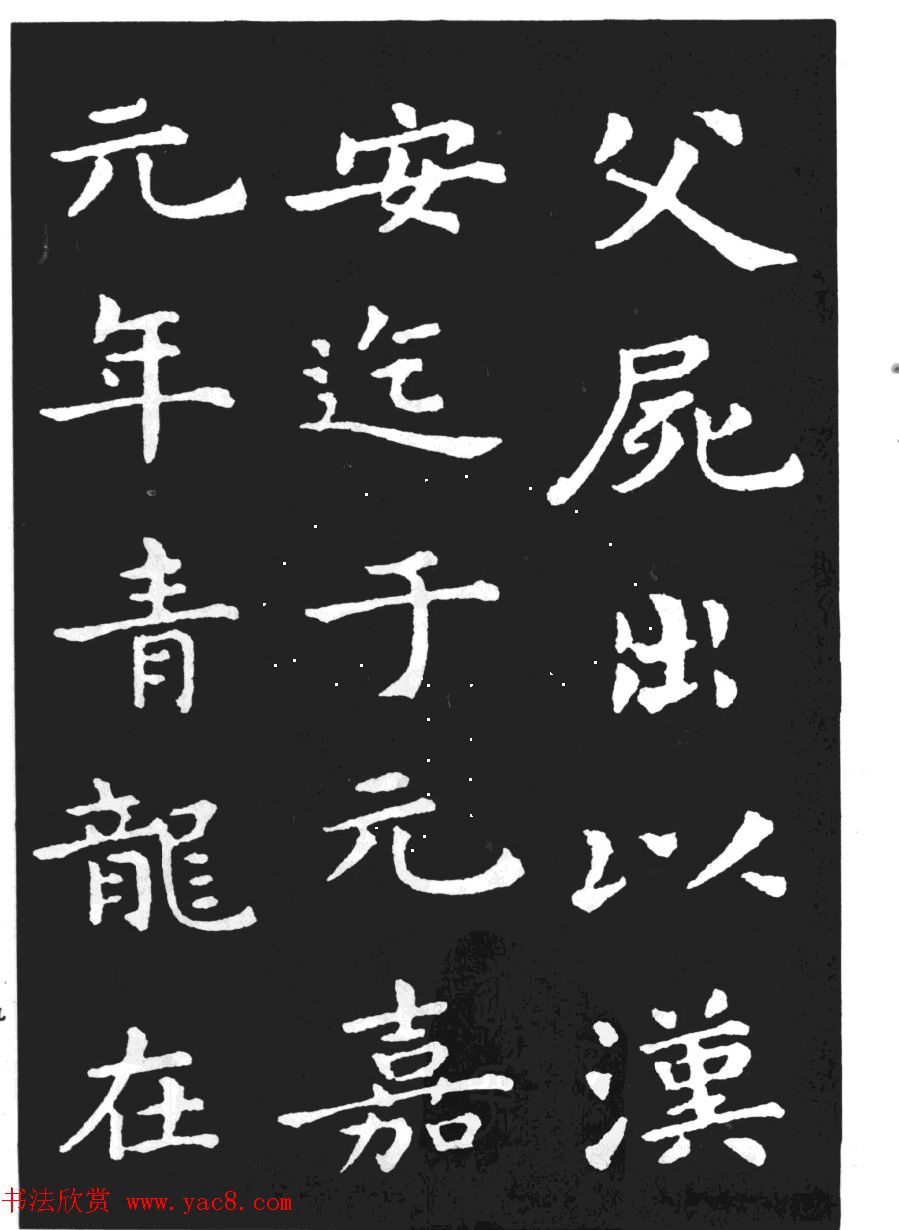 王羲之小楷字帖下载《孝女曹娥碑》