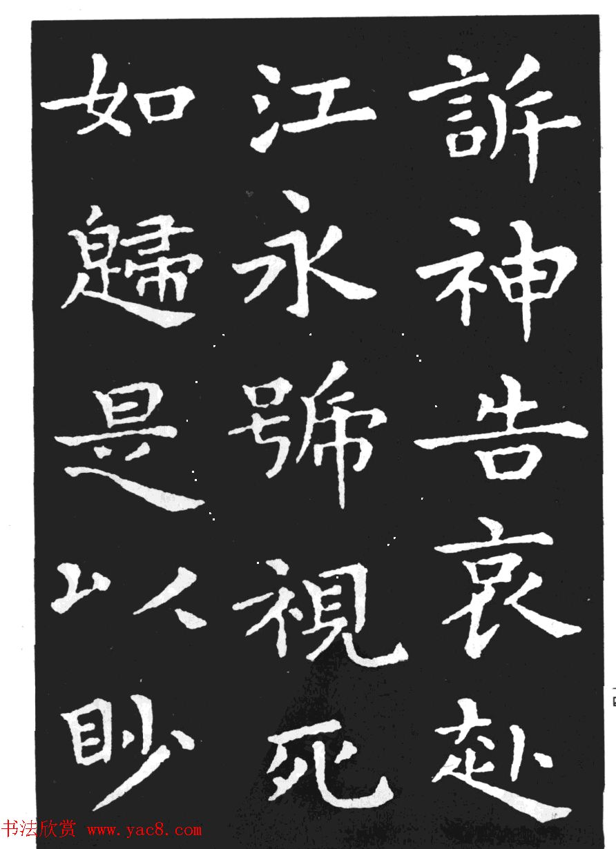 王羲之小楷字帖下载《孝女曹娥碑》