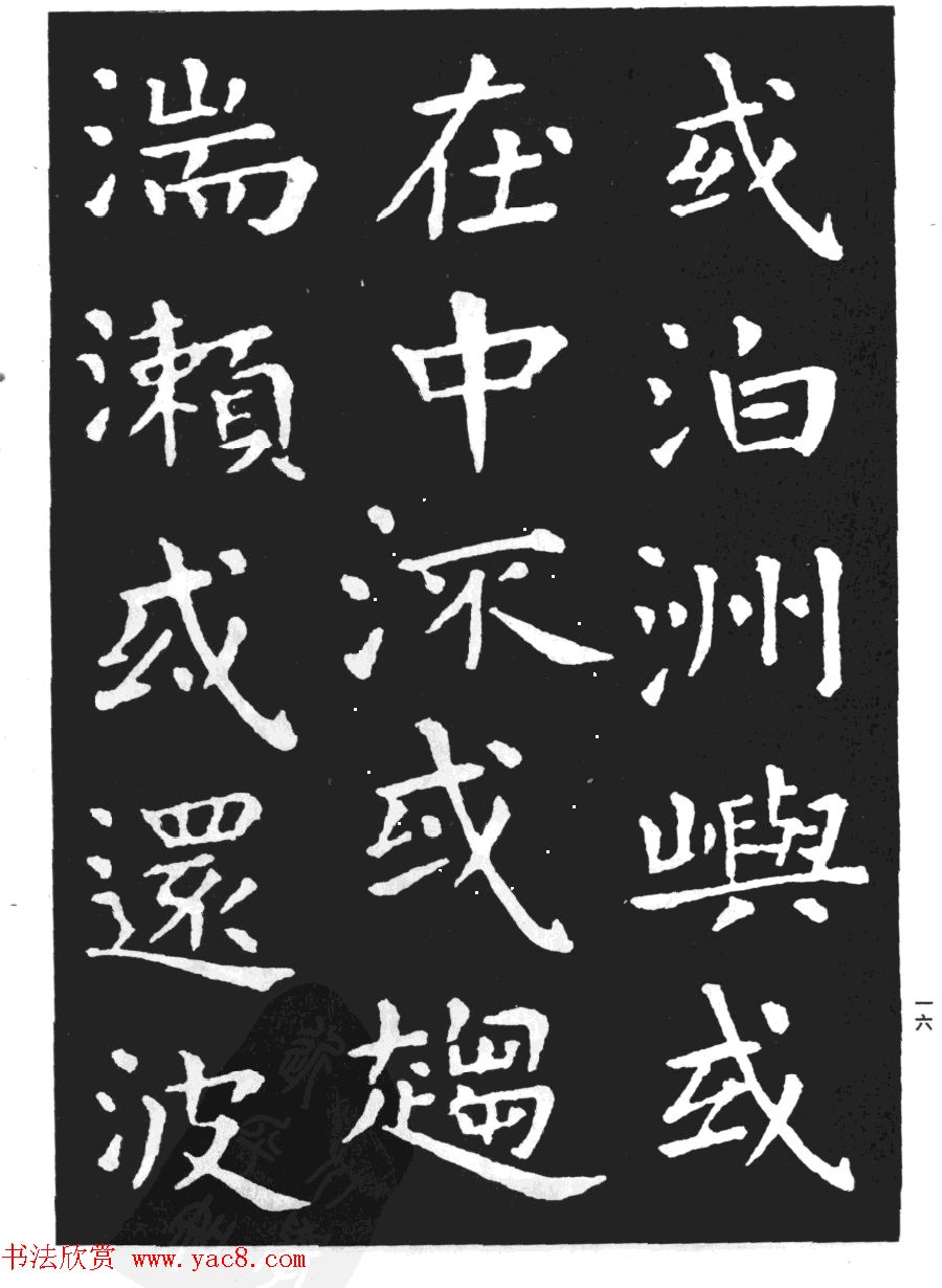 王羲之小楷字帖下载《孝女曹娥碑》